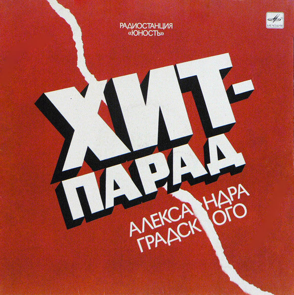 Various - Хит-парад Александра Градского