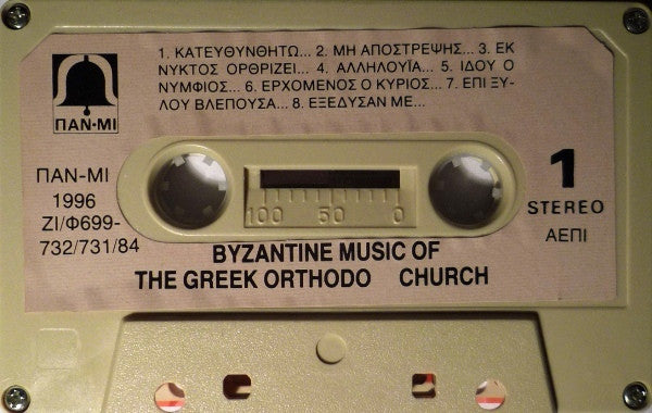 No Artist - Byzantine Music Of The Greek Orthodox Church