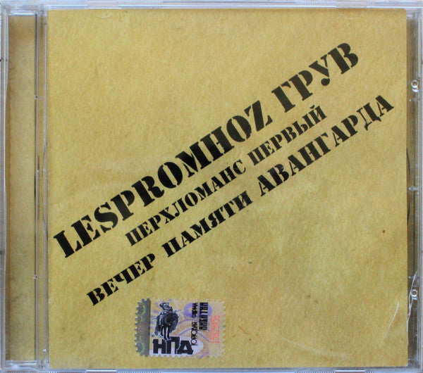 Lespromhoz Groove - Перхломанс Первый. Вечер Памяти Авангарда