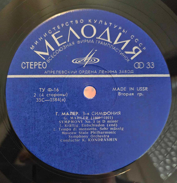 Gustav Mahler, Kiril Kondrashin, Moscow Philharmonic Orchestra - Symphony N.3 In D Minor