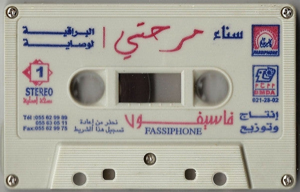 سناء مرحتي = سناء مرحتي - من تراث الملحون الأصبل - الجزء 3 = La Musique De Melhoune
