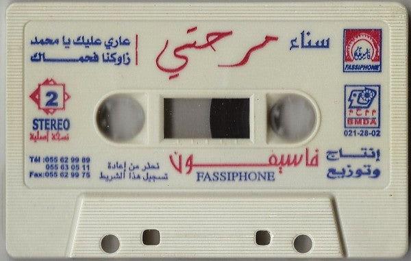 سناء مرحتي = سناء مرحتي - من تراث الملحون الأصبل - الجزء 3 = La Musique De Melhoune
