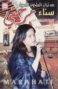 سناء مرحتي = سناء مرحتي - من تراث الملحون الأصبل - الجزء 3 = La Musique De Melhoune