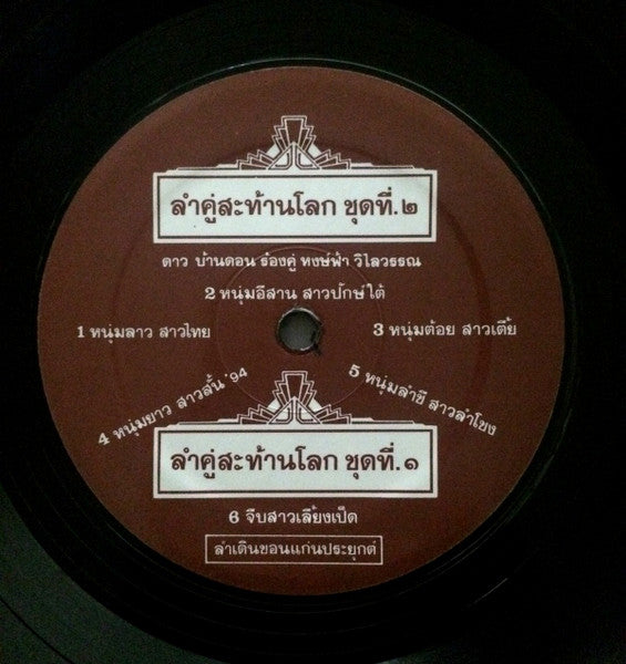 ดาว บ้านดอน - ลำคู่สะท้านโลก