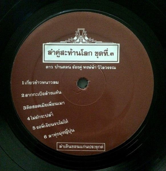 ดาว บ้านดอน - ลำคู่สะท้านโลก