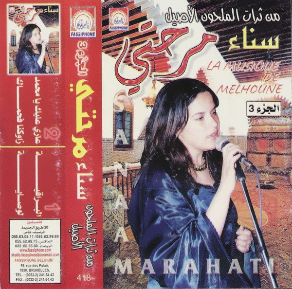 سناء مرحتي = سناء مرحتي - من تراث الملحون الأصبل - الجزء 3 = La Musique De Melhoune