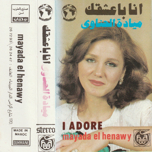 ميادة الحناوي = ميادة الحناوي - أنا باعشقك = I Adore