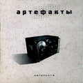 Various - Artefacts