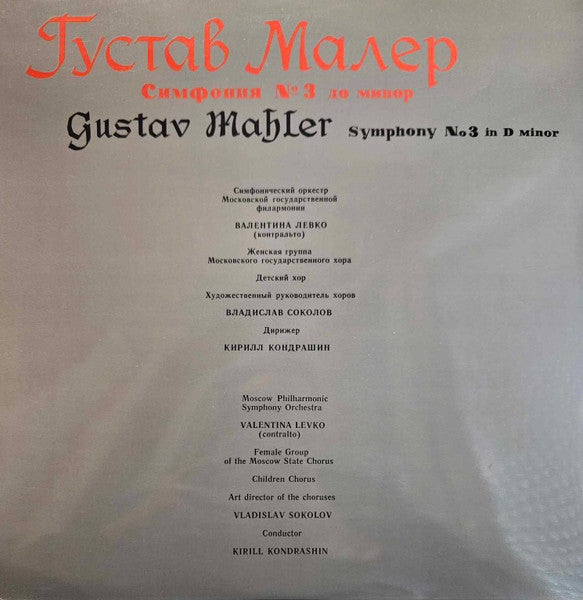 Gustav Mahler, Kiril Kondrashin, Moscow Philharmonic Orchestra - Symphony N.3 In D Minor