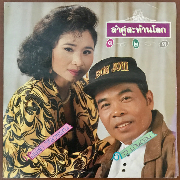ดาว บ้านดอน - ลำคู่สะท้านโลก